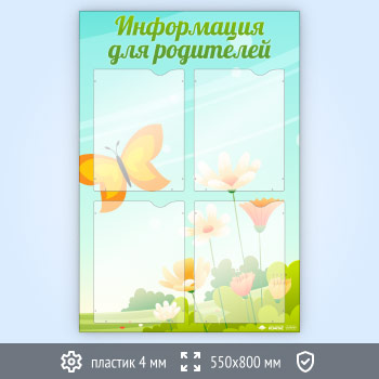 Стенд «Информация для родителей» с 4 карманами А4 формата (DOU-4.1)